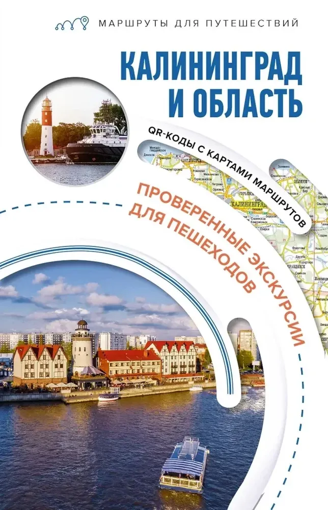 9785171570484_0.webp Калининград и область. Маршруты для путешествий. Александра Жукова