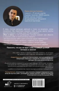 Путь к свету. Как полюбить себя, обрести смысл и не раствориться в других — Популярная психология