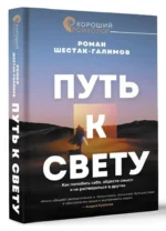 Путь к свету. Как полюбить себя, обрести смысл и не раствориться в других — изображение 5