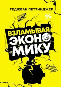 Взламывая экономику. ПЕТТИНДЖЕР Т.