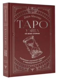 Таро Уэйта со всех сторон. Глубинное значение прямых и перевернутых карт. МАНЛЕР ДАРА