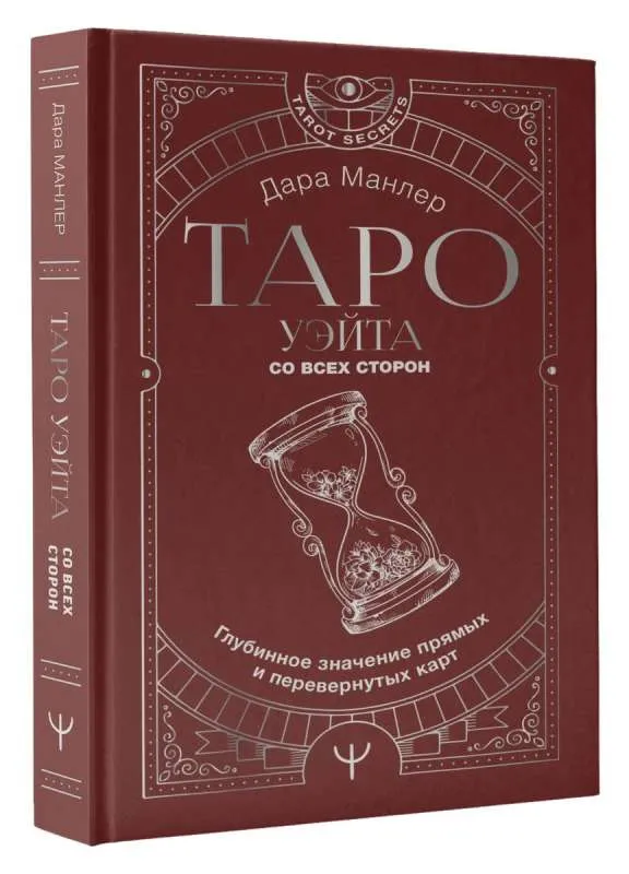 9785171570668_0.webp Таро Уэйта со всех сторон. Глубинное значение прямых и перевернутых карт. МАНЛЕР ДАРА