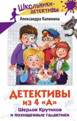Детективы из 4 А. Шерлок Крутиков и похищенные галактики. Александра Калинина