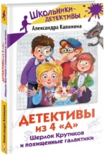 Детективы из 4 А. Шерлок Крутиков и похищенные галактики — изображение 2
