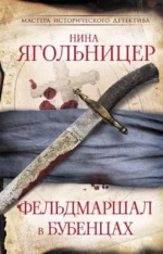 Фельдмаршал в бубенцах. ЯГОЛЬНИЦЕР Н.Е.