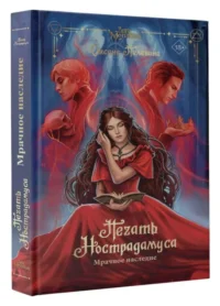 Печать Нострадамуса. Мрачное наследие. ПЕЛЕВИНА О.
