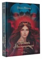 Печать Нострадамуса. Божество в камне — изображение 5