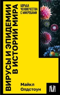 Вирусы и эпидемии в истории мира. Майкл Олдстоун