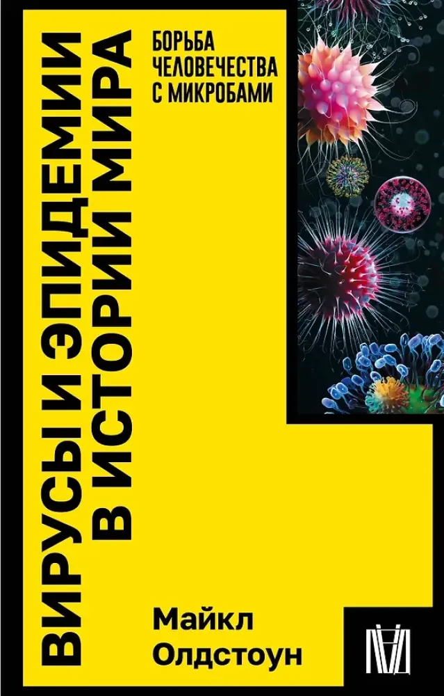 9785171570880_0.webp Вирусы и эпидемии в истории мира. Майкл Олдстоун