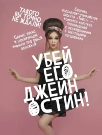 Убей его, Джейн Остин!. ЗАУГОЛЬНАЯ О., МАЛЕНКОВ А.