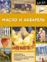 Масло и акварель. Уолтер Фостер