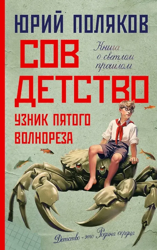 9785171571054_0.webp Совдетство. Узник пятого волнореза. Юрий Поляков