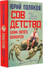 Совдетство. Узник пятого волнореза — изображение 2