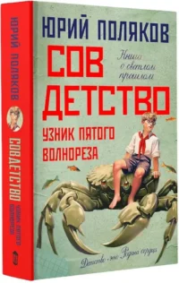Совдетство. Узник пятого волнореза — Современная русская литература