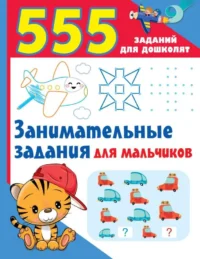 Занимательные задания для мальчиков. ДМИТРИЕВА В.Г.