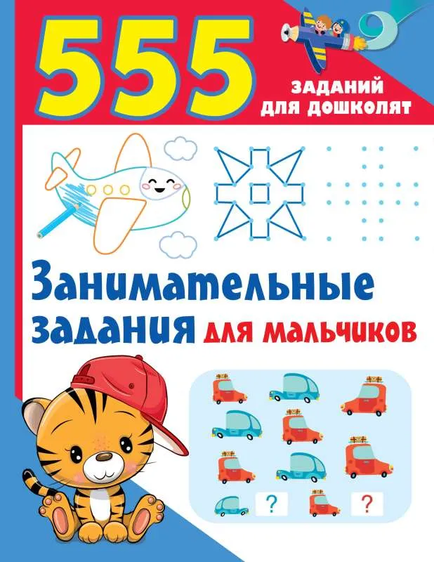 9785171571139_0.webp Занимательные задания для мальчиков. ДМИТРИЕВА В.Г.