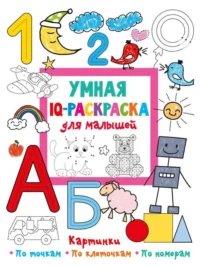 Умная IQ-раскраска для малышей. ДМИТРИЕВА В.Г.