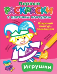 Игрушки. ДВИНИНА Л.В.