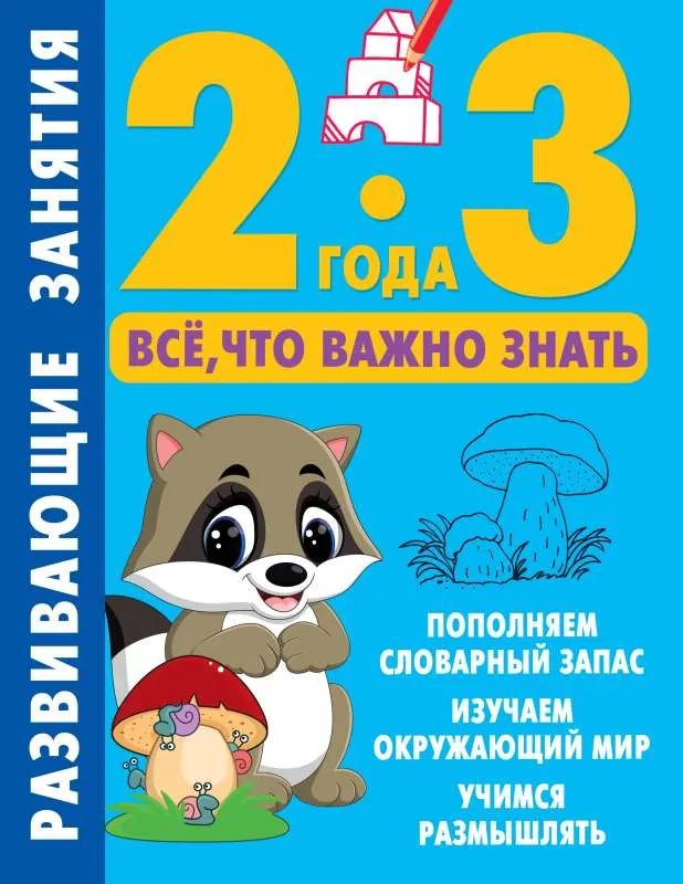 9785171571283_0.webp Развивающие занятия. Всё, что важно знать. 2-3 года. ДМИТРИЕВА В.Г.