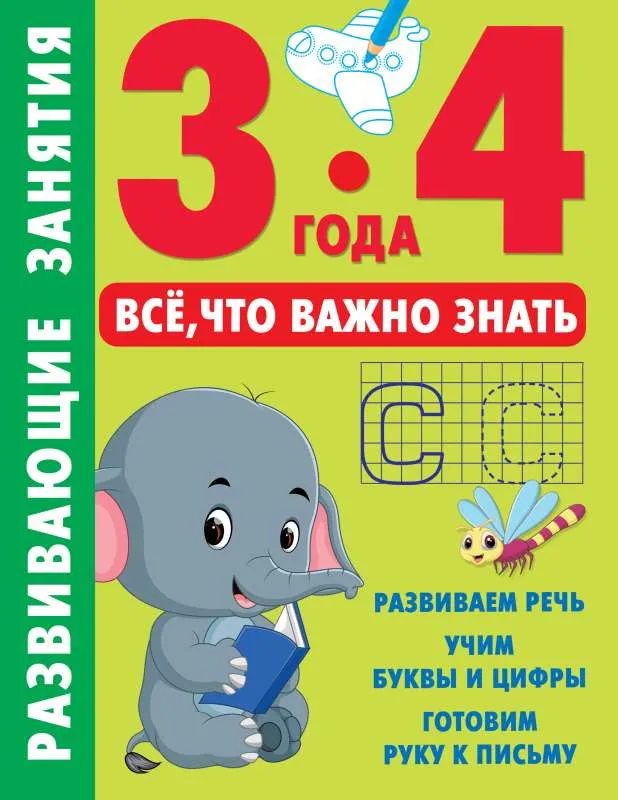 9785171571290_0.webp Развивающие занятия. Всё, что важно знать. 3-4 года. ДМИТРИЕВА В.Г.