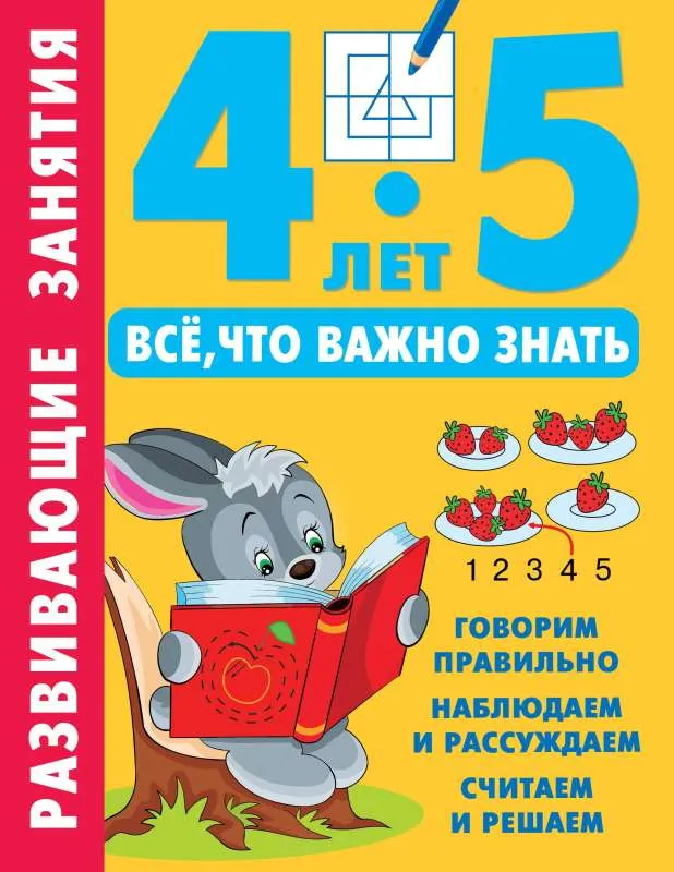 9785171571306_0.webp Развивающие занятия. Всё, что важно знать. 4-5 лет. ДМИТРИЕВА В.Г.