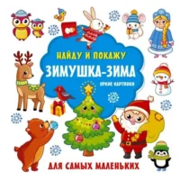 Зимушка-зима. Яркие картинки. Валентина Дмитриева