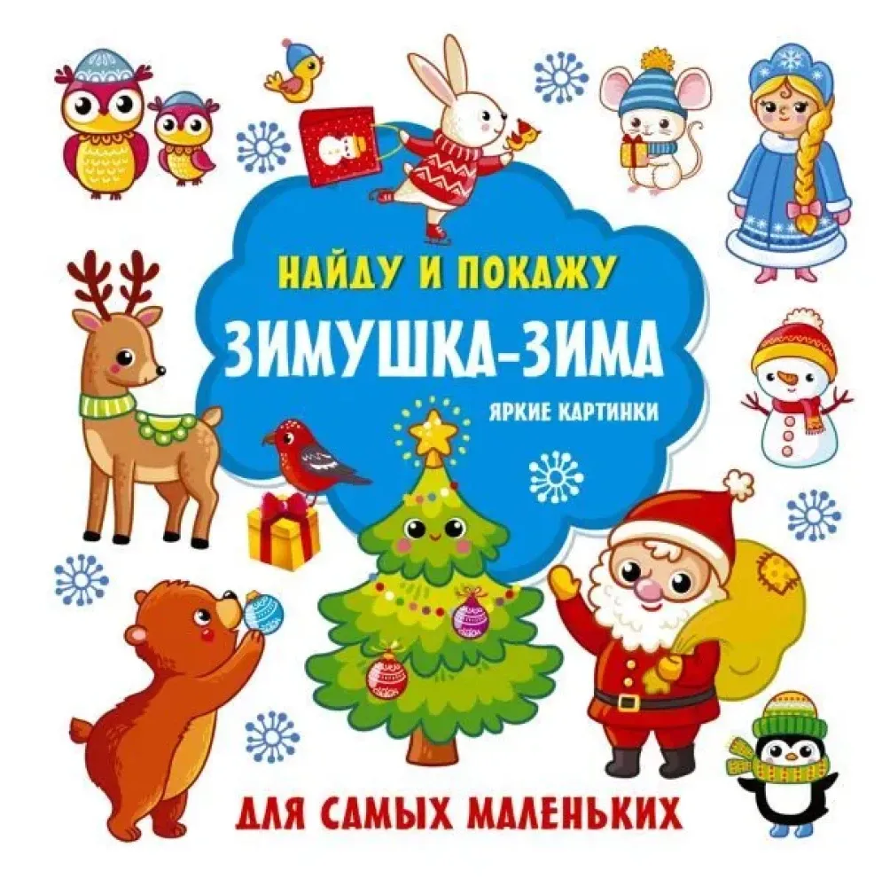 9785171571351_0.webp Зимушка-зима. Яркие картинки. Валентина Дмитриева