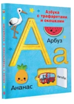 Азбука с трафаретами и окошками. ДМИТРИЕВА В.Г.