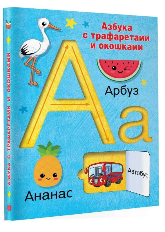 9785171571405_0.webp Азбука с трафаретами и окошками. ДМИТРИЕВА В.Г.