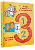 123 Посчитай со мной. ДМИТРИЕВА В.Г.