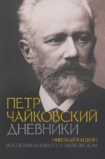 Петр Чайковский. Дневники. Николай Кашкин. Воспоминания о П.И. Чайковском. Николай Кашкин