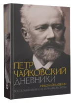 Петр Чайковский. Дневники. Николай Кашкин. Воспоминания о П.И. Чайковском — изображение 2