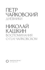 Петр Чайковский. Дневники. Николай Кашкин. Воспоминания о П.И. Чайковском — изображение 5
