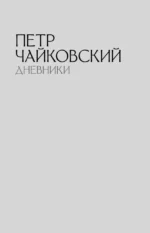 Петр Чайковский. Дневники. Николай Кашкин. Воспоминания о П.И. Чайковском — изображение 8
