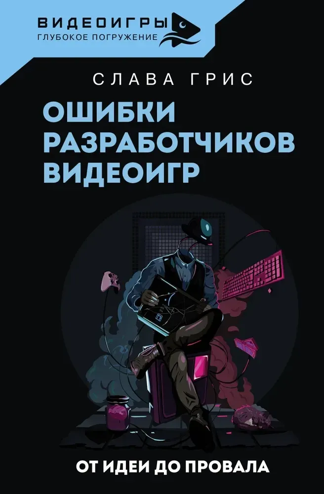 9785171571672_0.webp Ошибки разработчиков видеоигр. От идеи до провала. Слава Грис