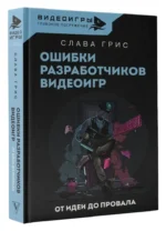 Ошибки разработчиков видеоигр. От идеи до провала — изображение 2