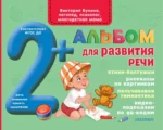 Альбом для развития речи. Виктория Бунина
