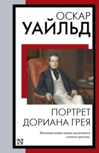 Портрет Дориана Грея. УАЙЛЬД О.