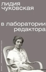 В лаборатории редактора. Лидия Корнеевна Чуковская