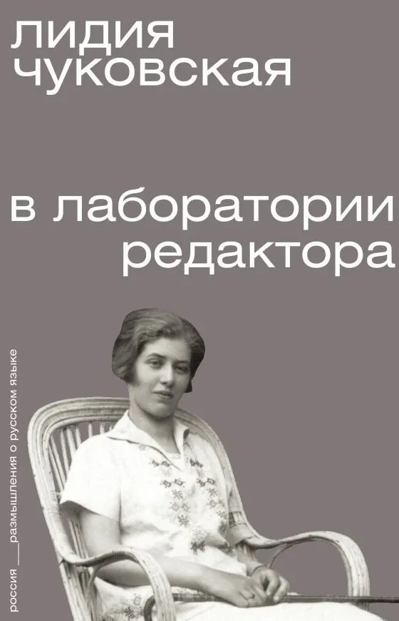 9785171571825_0.webp В лаборатории редактора. Лидия Корнеевна Чуковская