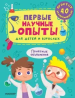 Первые научные опыты для детей и взрослых. БЕРДЫШЕВА П.