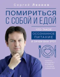 Помириться с собой и едой: что такое осознанное питание и зачем вам это?. ЛЕОНОВ С.Д.