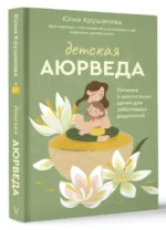Детская аюрведа. Питание и воспитание детей для заботливых родителей. КРУШАНОВА Ю.Б.