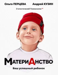 МатериАнство: ваш успешный ребенок. КУЗИН А.Ю., ПЕРЦЕВА О.М.