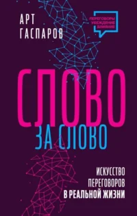 Слово за слово: искусство переговоров в реальной жизни. ГАСПАРОВ А.