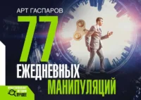 77 ежедневных манипуляций. ГАСПАРОВ А.