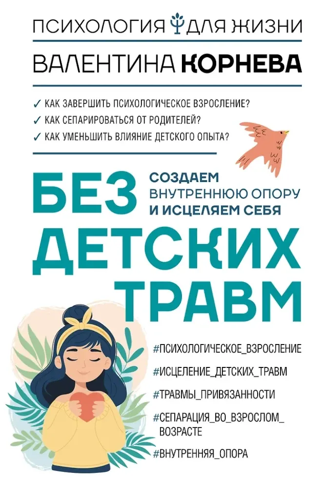 9785171572099_0.webp Без детских травм. Создаем внутреннюю опору и исцеляем себя. Валентина Корнева