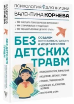 Без детских травм. Создаем внутреннюю опору и исцеляем себя — изображение 2
