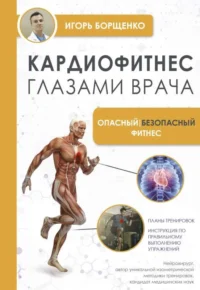 Кардиофитнес глазами врача. Опасный/безопасный фитнес. БОРЩЕНКО И.А.