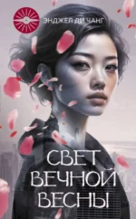 Свет Вечной Весны. ЧАНГДИ Э.